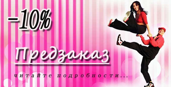 Акция - Предзаказ.
