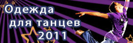 одежда для танцев